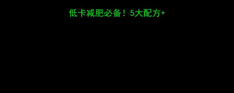 酸奶奶昔热量高吗？低卡减肥必备！5大配方+热量表，懒人也能瘦-第2张图片-ZBLOG