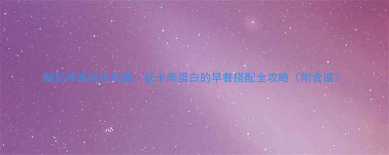 酸奶燕麦组合热量低卡高蛋白的早餐搭配全攻略附食谱-第2张图片-ZBLOG