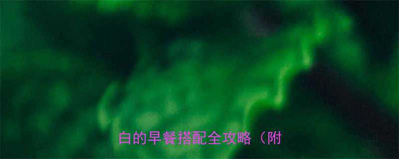 酸奶燕麦组合热量低卡高蛋白的早餐搭配全攻略附食谱-第1张图片-ZBLOG