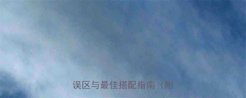 酸奶的正确食用方法10大误区与最佳搭配指南附食谱-第1张图片-ZBLOG