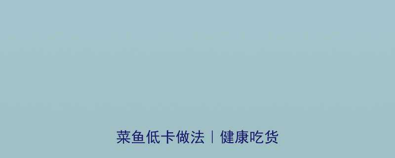 酸菜鱼热量高吗酸菜热量酸菜鱼低卡做法健康吃货必看-第1张图片-ZBLOG