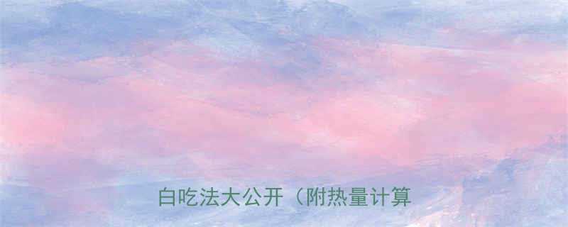 酸辣土豆丝饭隐藏热量低卡高蛋白吃法大公开附热量计算公式-第3张图片-ZBLOG