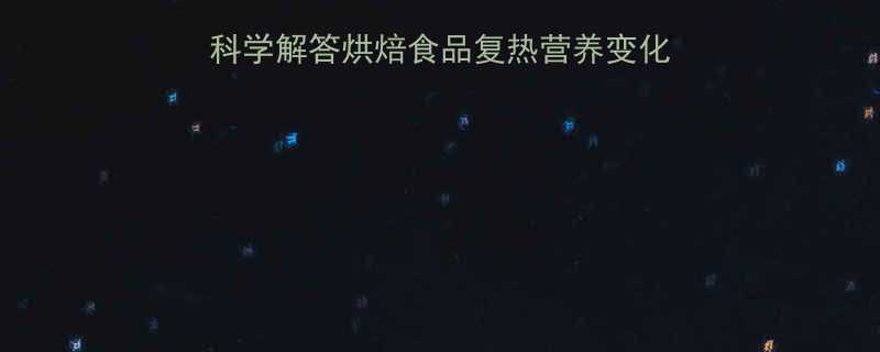 重新烘焙会改变热量吗科学解答烘焙食品复热营养变化与热量增减附实测数据-第1张图片-ZBLOG