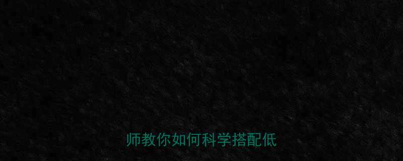 金枪鱼蛋黄酱热量表全营养师教你如何科学搭配低卡美食-第1张图片-ZBLOG