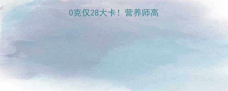 金桔热量每100克仅28大卡营养师高纤维低糖的养生真相-第2张图片-ZBLOG