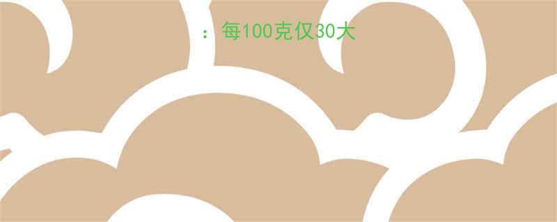 金瓜子的热量表全每100克仅30大卡营养与食用指南-第1张图片-ZBLOG