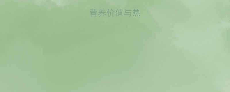 金针菇的营养价值与热量基础认知-第1张图片-ZBLOG 金针菇的营养价值与热量基础认知-第1张图片-ZBLOG