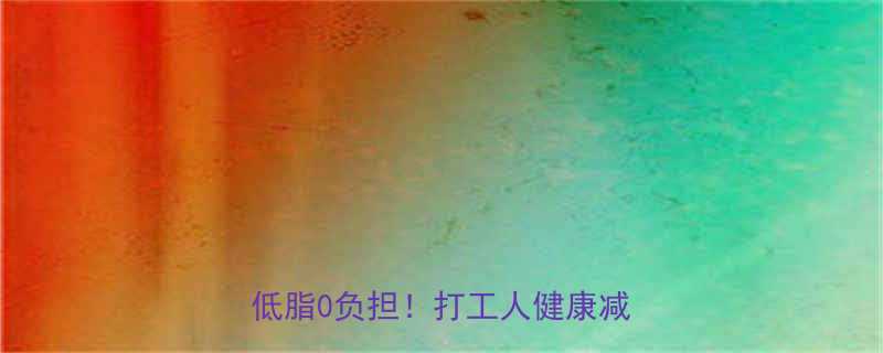 金针菇肥牛7天减脂餐高蛋白低脂0负担打工人健康减脂秘籍-第2张图片-ZBLOG