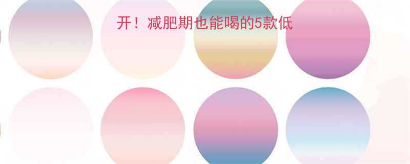 银鹭好粥道热量大公开减肥期也能喝的5款低卡粥测评附隐藏吃法-第2张图片-ZBLOG