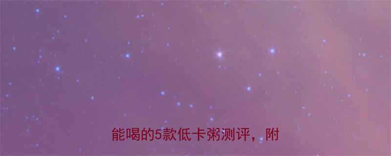 银鹭好粥道热量大公开减肥期也能喝的5款低卡粥测评附隐藏吃法-第1张图片-ZBLOG