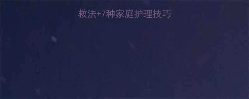 锻炼拉伤5步急救法+7种家庭护理技巧，快速恢复不复发-第2张图片-ZBLOG