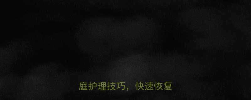 锻炼拉伤5步急救法+7种家庭护理技巧，快速恢复不复发-第1张图片-ZBLOG