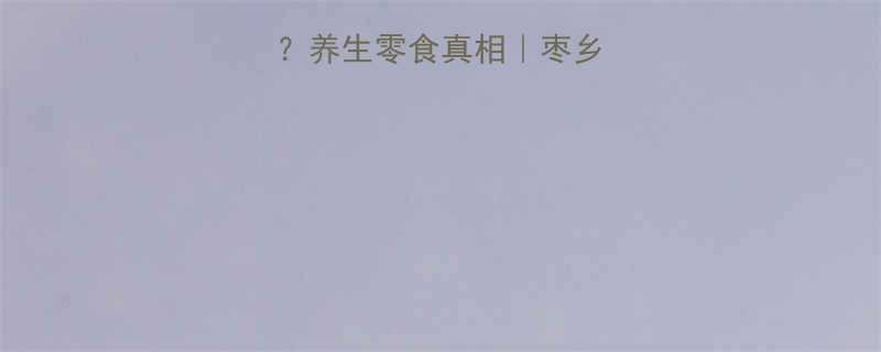 阿胶蜜枣热量低吗？养生零食真相｜枣乡人家阿胶蜜枣营养全-第1张图片-ZBLOG
