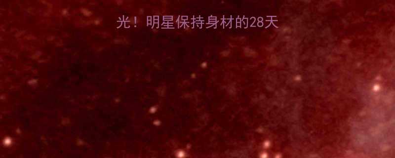 陈乔恩最新减肥法曝光！明星保持身材的28天瘦10斤秘诀大公开-第1张图片-ZBLOG