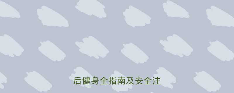 隆胸手术后多久可以健身术后健身全指南及安全注意事项-第1张图片-ZBLOG