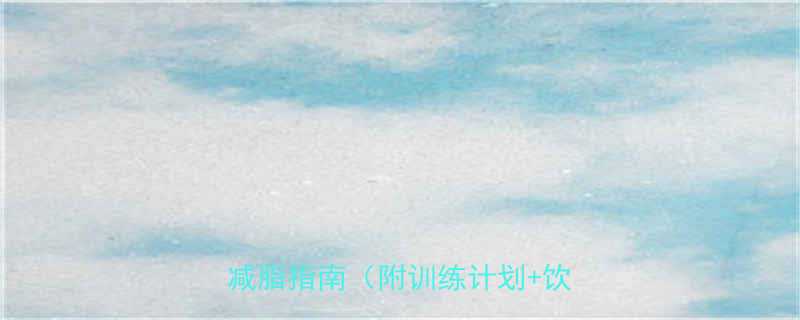 隔天健身瘦不下来怎么办3周高效减脂指南附训练计划饮食方案-第1张图片-ZBLOG