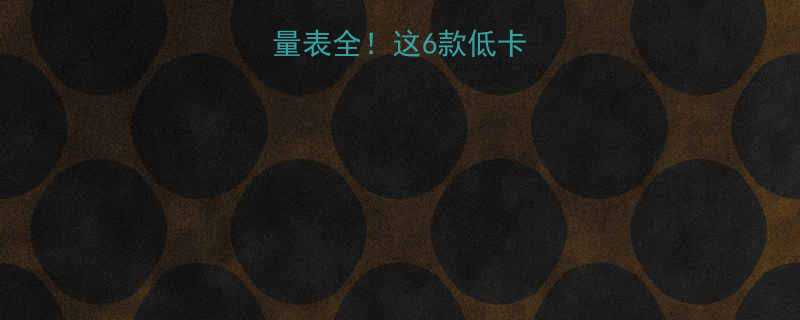 雀巢冰淇淋热量表全这6款低卡款减脂期必看-第1张图片-ZBLOG