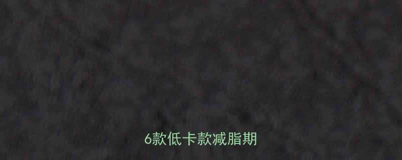 雀巢冰淇淋热量表全这6款低卡款减脂期必看-第2张图片-ZBLOG