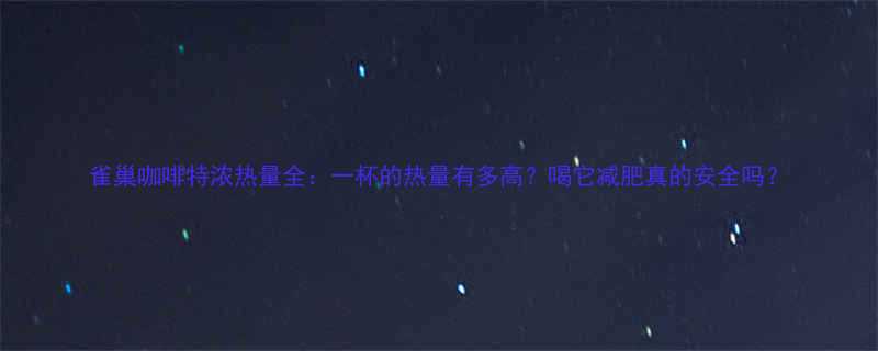 雀巢咖啡特浓热量全一杯的热量有多高喝它减肥真的安全吗-第2张图片-ZBLOG