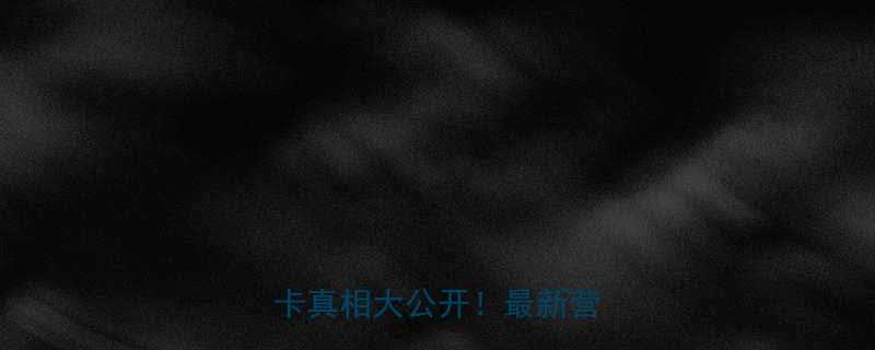 雀巢咖啡糖果热量全高糖低卡真相大公开最新营养数据-第1张图片-ZBLOG