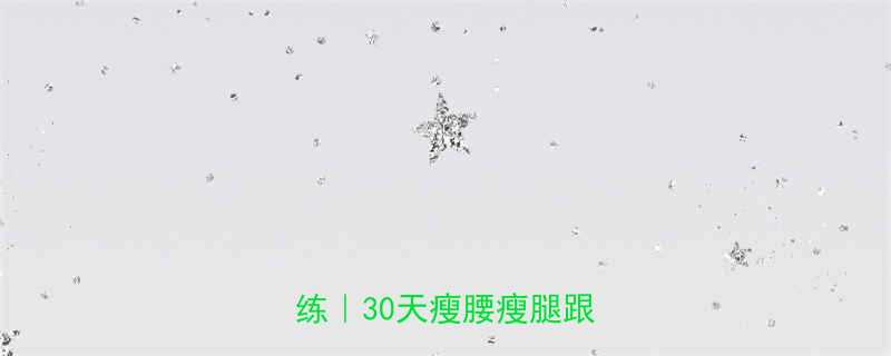 零伤害减脂操推荐居家跟练30天瘦腰瘦腿跟练计划-第1张图片-ZBLOG