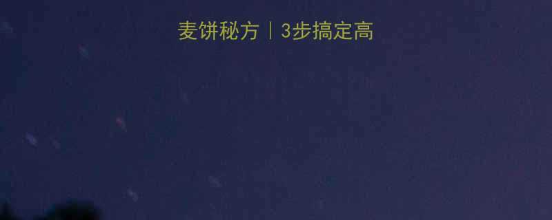 零失败低卡燕麦饼秘方3步搞定高蛋白高纤维早餐-第1张图片-ZBLOG