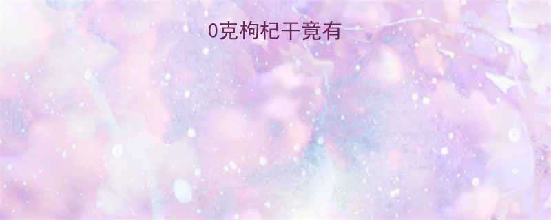 100克枸杞干竟有这些秘密🔥🌿-第2张图片-ZBLOG