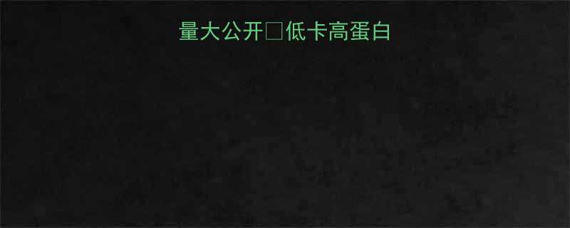 震惊一碗面热量大公开低卡高蛋白面食攻略大放送-第3张图片-ZBLOG