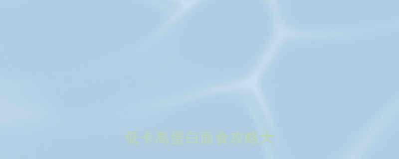 震惊一碗面热量大公开低卡高蛋白面食攻略大放送-第1张图片-ZBLOG