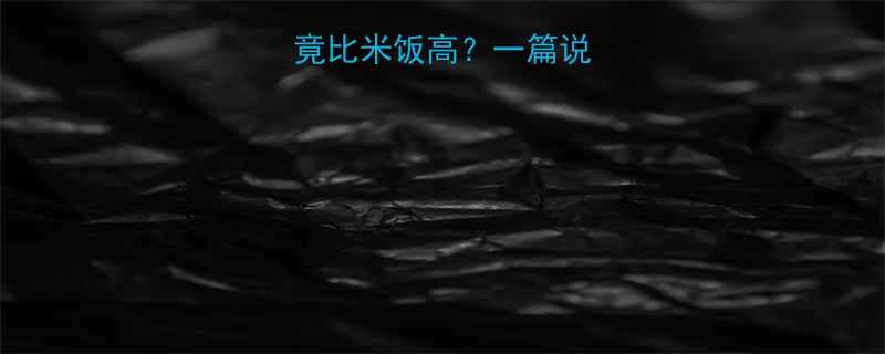 震惊黄豆热量竟比米饭高一篇说透黄豆脂肪秘密-第2张图片-ZBLOG