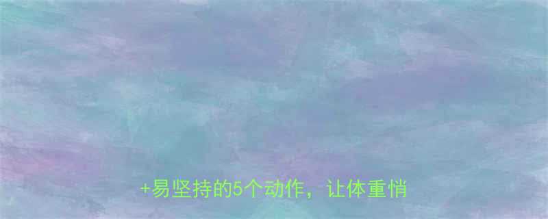 青少年减肥运动指南30天科学计划易坚持的5个动作让体重悄悄降下来-第1张图片-ZBLOG