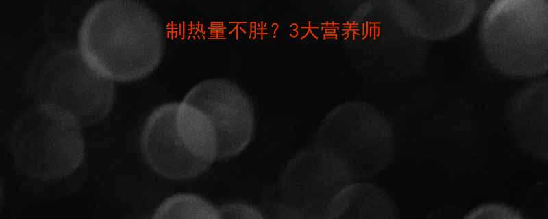 青少年如何科学控制热量不胖3大营养师认证的体重管理法则-第2张图片-ZBLOG