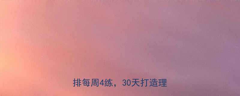 青年减脂运动高效计划科学安排每周4练30天打造理想体型-第1张图片-ZBLOG