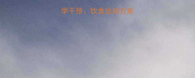 青春期肥胖的科学干预饮食运动方案心理疏导全攻略-第2张图片-ZBLOG