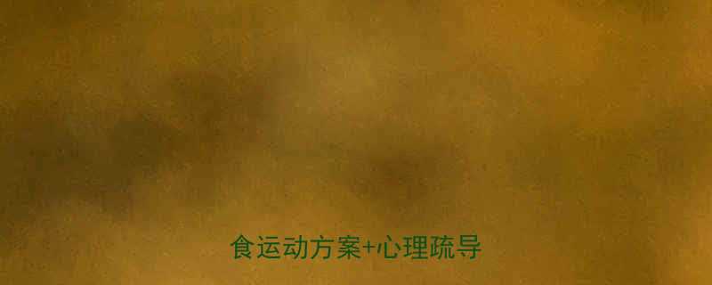 青春期肥胖的科学干预饮食运动方案心理疏导全攻略-第1张图片-ZBLOG