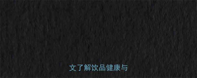 青柠热量及价格一文了解饮品健康与成本-第2张图片-ZBLOG