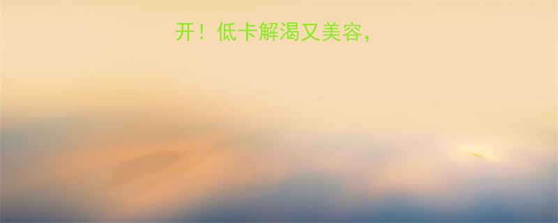 青瓜汁热量大公开低卡解渴又美容这样喝才健康-第3张图片-ZBLOG