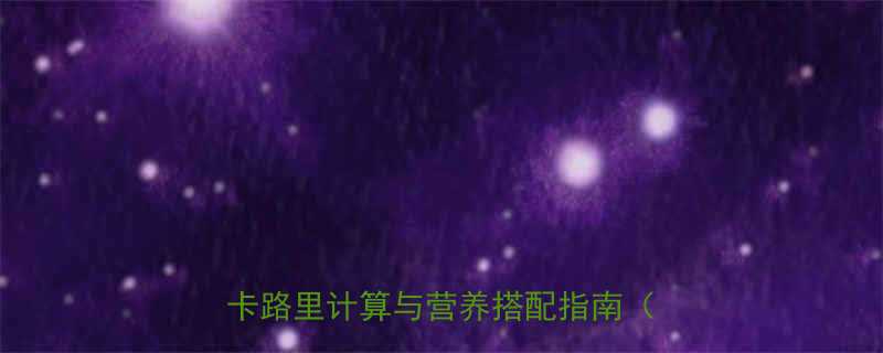 青菜年糕汤的热量一份健康食谱的卡路里计算与营养搭配指南附食谱-第1张图片-ZBLOG