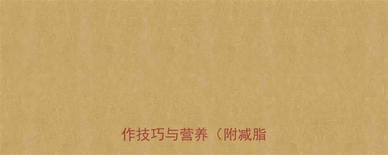 青菜饺子热量高吗低卡版制作技巧与营养附减脂食谱-第1张图片-ZBLOG