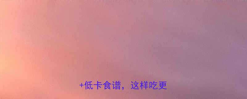 青豌豆一袋热量多少营养低卡食谱这样吃更健康-第1张图片-ZBLOG