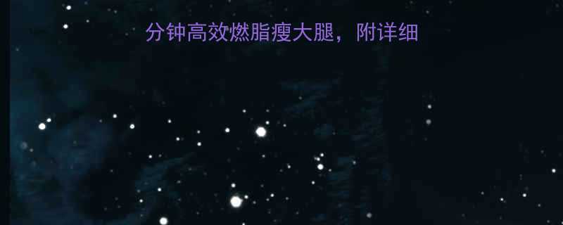 靠墙瘦腿操每天5分钟高效燃脂瘦大腿附详细动作图解搜索推荐-第1张图片-ZBLOG