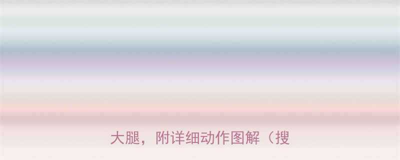 靠墙瘦腿操每天5分钟高效燃脂瘦大腿附详细动作图解搜索推荐-第3张图片-ZBLOG