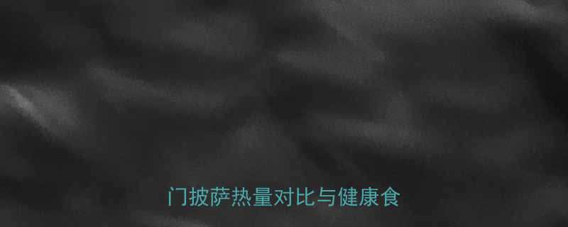 面包店披萨热量大公开5款热门披萨热量对比与健康食用指南-第1张图片-ZBLOG
