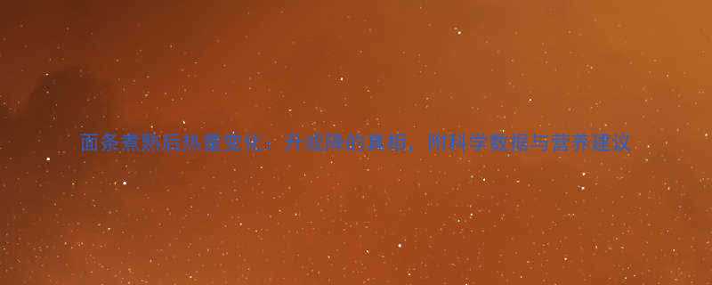 面条煮熟后热量变化升或降的真相附科学数据与营养建议-第3张图片-ZBLOG