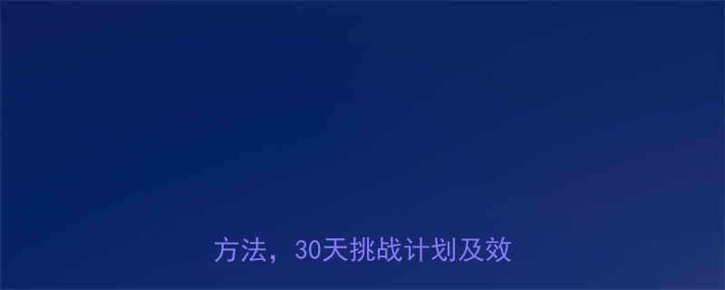 韩国女星亲测有效的5大瘦腿运动方法30天挑战计划及效果对比-第1张图片-ZBLOG