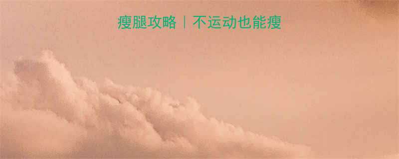 韩国爆红30天瘦腿攻略不运动也能瘦腿的5个神奇方法-第1张图片-ZBLOG