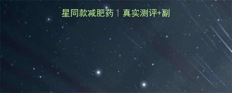 韩国药店必买的5款明星同款减肥药真实测评副作用全附安全购买指南-第1张图片-ZBLOG