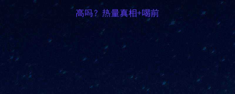 韩式清酒热量高吗热量真相喝前必看控卡攻略-第1张图片-ZBLOG