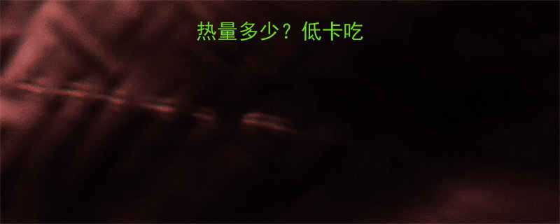 韩式辣白菜汤热量多少低卡吃法减肥攻略-第1张图片-ZBLOG