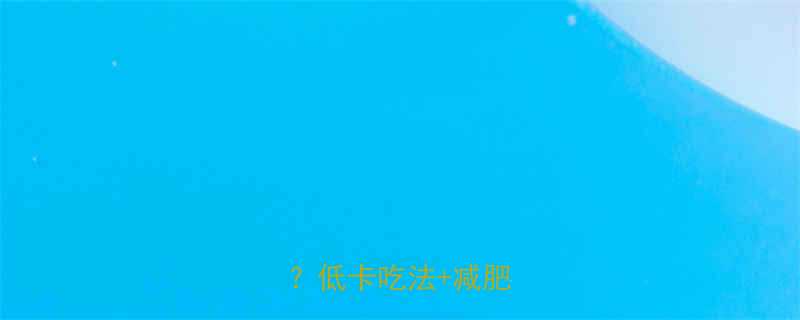 韩式辣白菜汤热量多少低卡吃法减肥攻略-第2张图片-ZBLOG